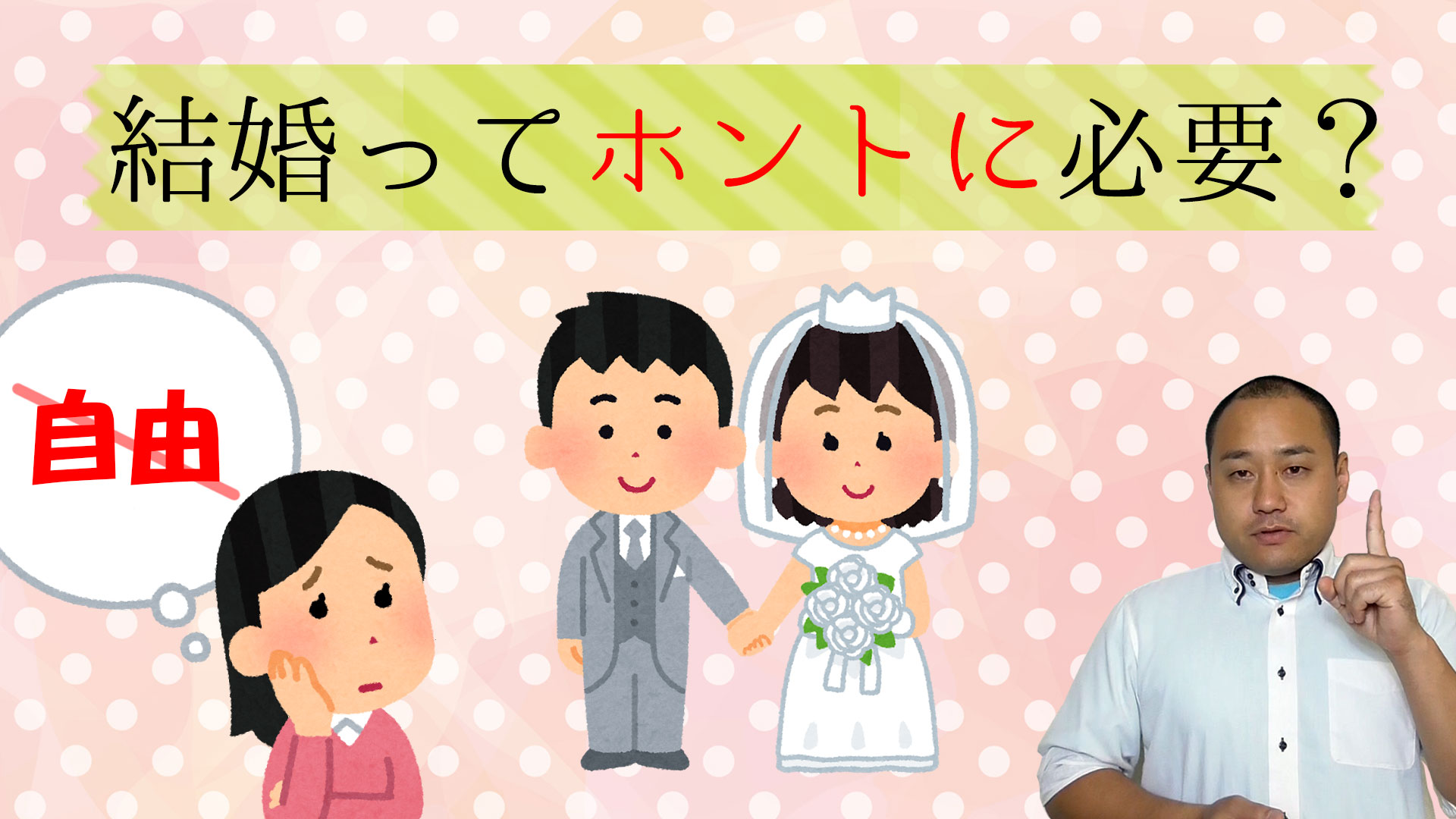 本当に結婚は必要なのか